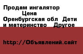 Продам ингалятор omron › Цена ­ 2 000 - Оренбургская обл. Дети и материнство » Другое   